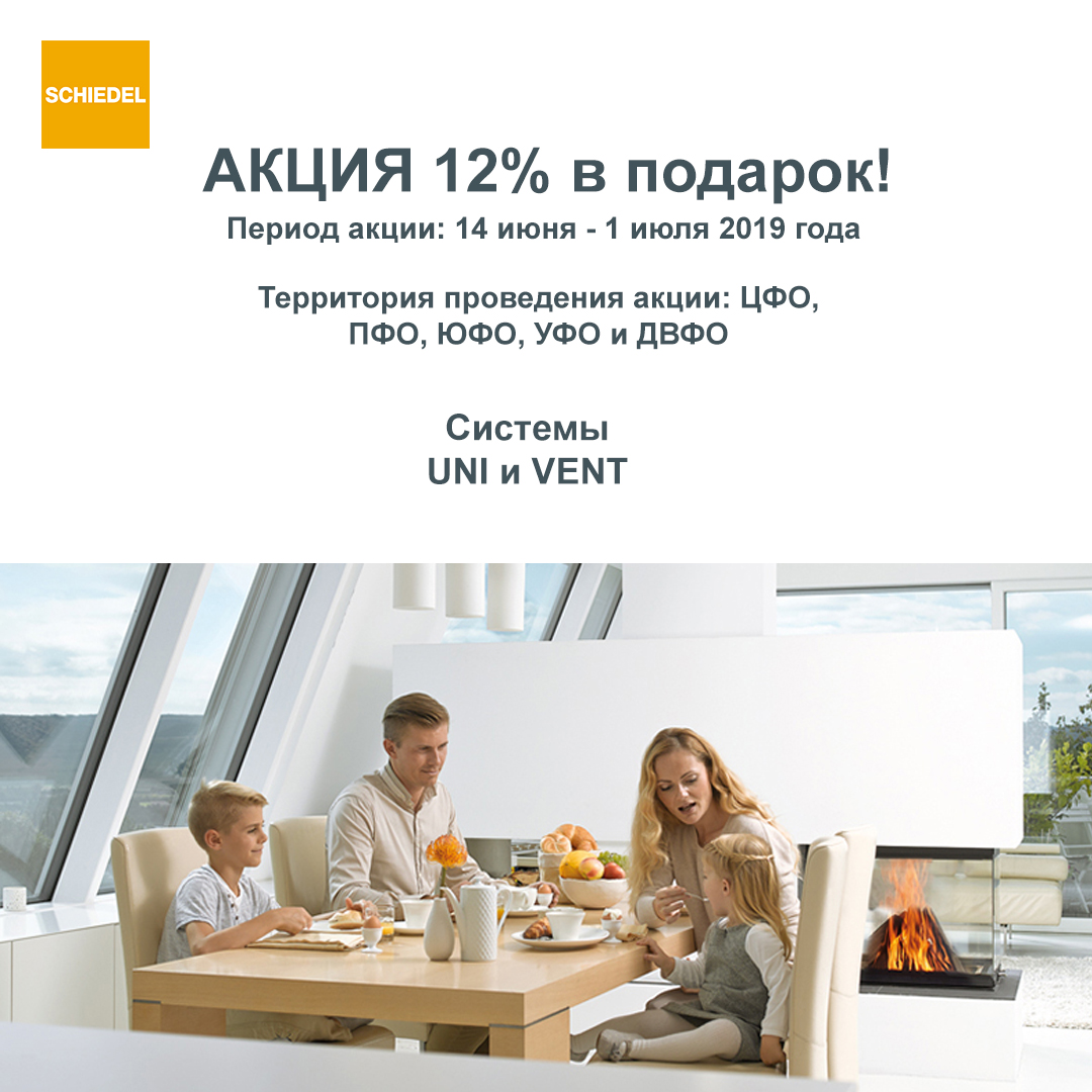 Schiedel - 12% в подарок! июнь 2019